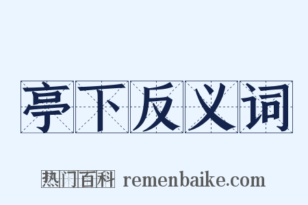 亭下反义词是什么意思的图片